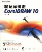 就這樣搞定CorelDRAW10.jpg