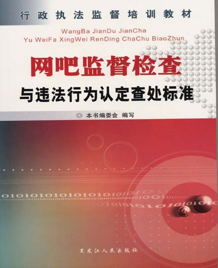 網吧監督檢查與違法行為認定查處標准.jpg