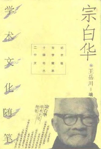 宗白華學術文化隨筆.jpg