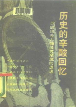 歷史的辛酸回憶-蘇聯風雲人物及其親屬的遭遇.jpg