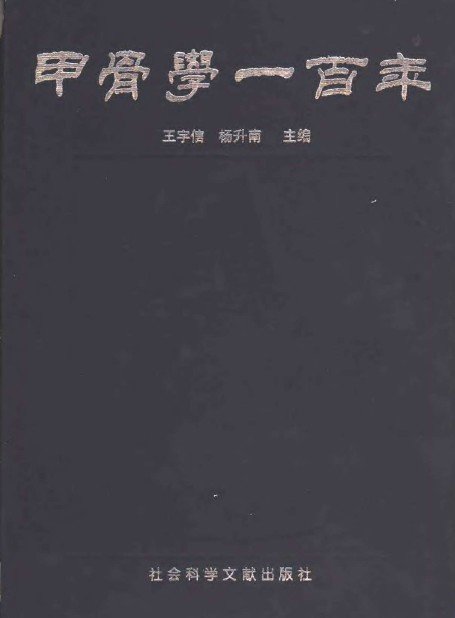 甲骨學一百年.jpg