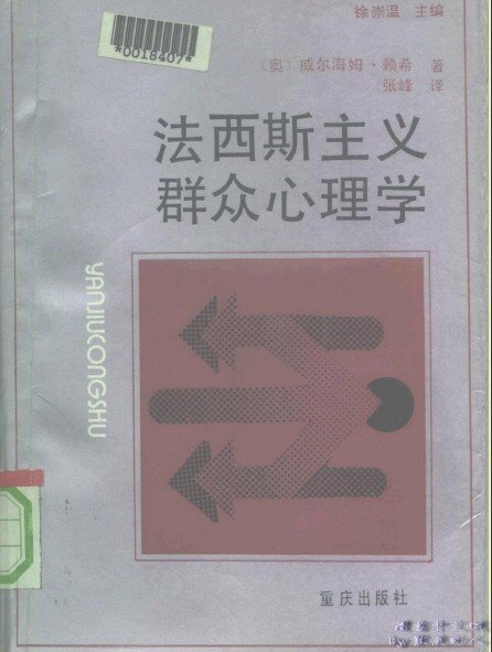 法西斯主義群眾心理學.jpg