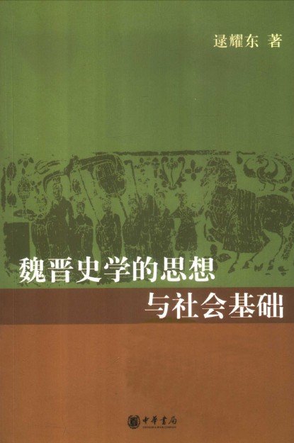 魏晉史學的思想與社會基礎.jpg