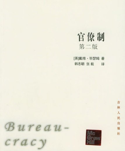 官僚制.jpg