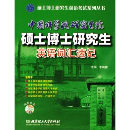 中國科學院研究生院碩士博士研究生英語詞匯速記.jpg