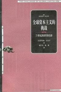 全球資本主義的挑戰-21世紀的世界經濟.jpg