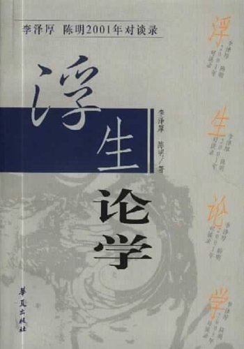 浮生論學-李澤厚、陳明2001年對談錄.jpg
