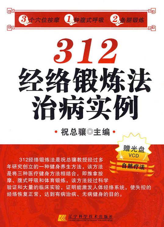 312經絡鍛煉法治病實例.jpg