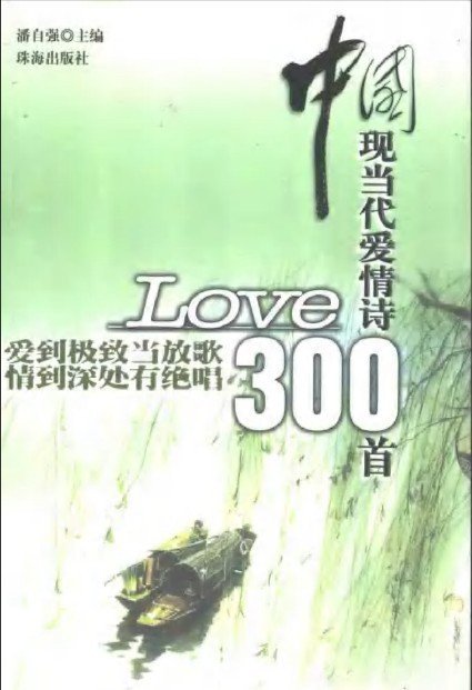 中國現當代愛情詩300首.jpg