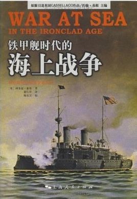 鐵甲艦時代的海上戰爭.jpg