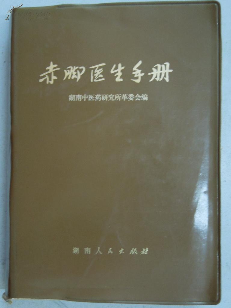 赤腳醫生手冊.jpg