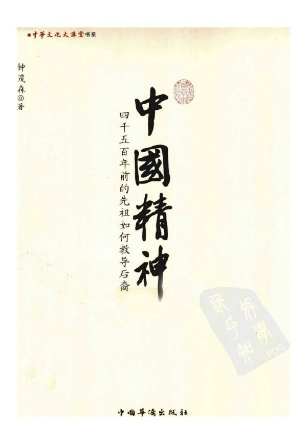 中國精神:四千五百年前的先祖如何教導後裔.jpg