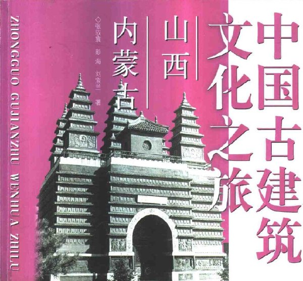 中國古建築文化之旅-山西. 內蒙古.jpg