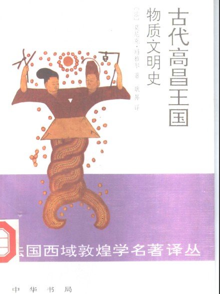 古代高昌王國物質文明史.jpg