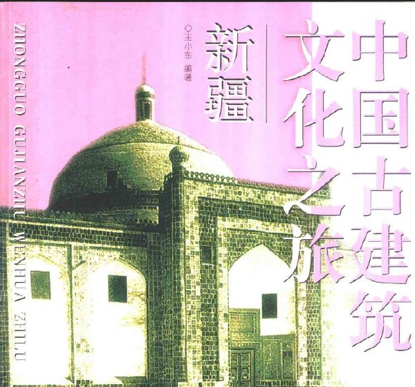 中國古建築文化之旅-新疆.jpg
