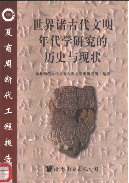 世界諸古代文明年代學研究的歷史與現狀J.jpg