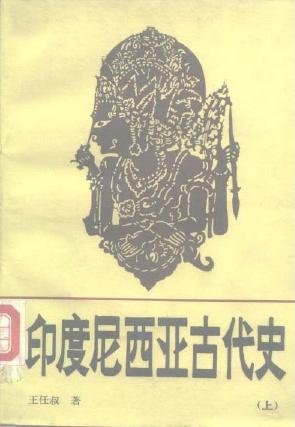 印度尼西亞古代史(上下).jpg