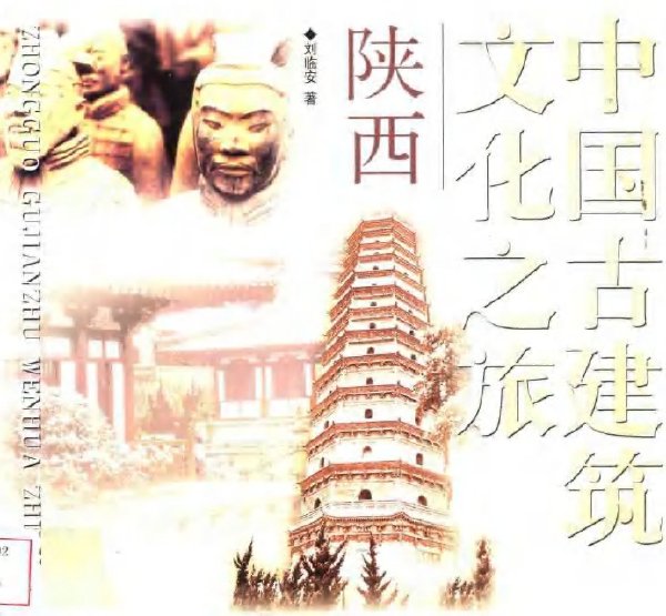 中國古建築文化之旅-陝西.jpg