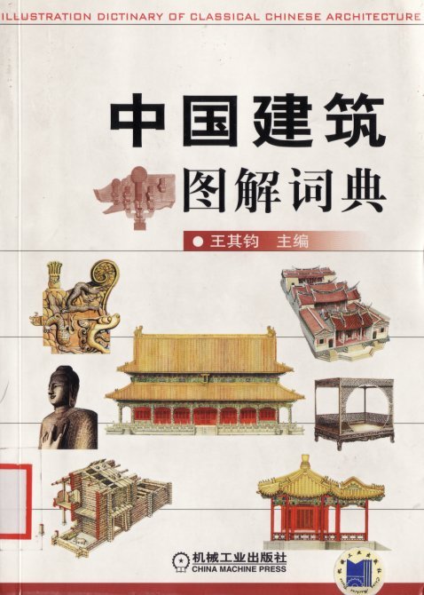 中國古建築圖解詞典（彩色）.jpg