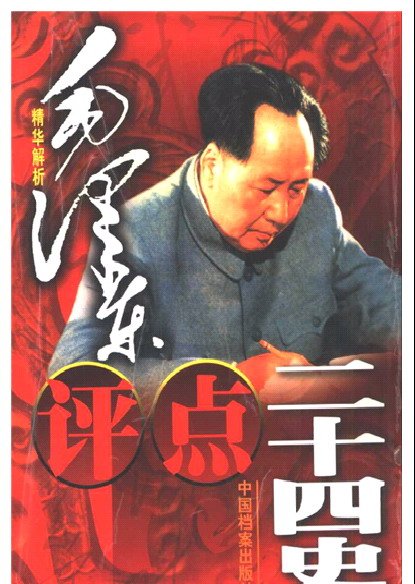 毛澤東評點二十四史.jpg