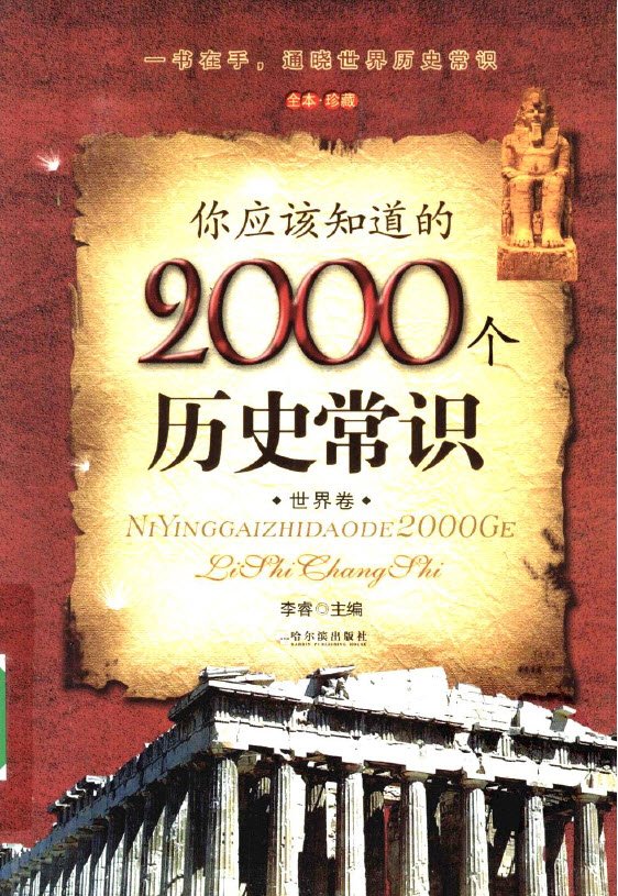 你應該知道的2000個歷史常識 世界卷.jpg