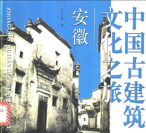 中國古建築文化之旅—安徽.jpg