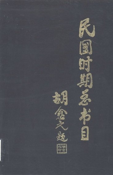 民國時期總書目.jpg