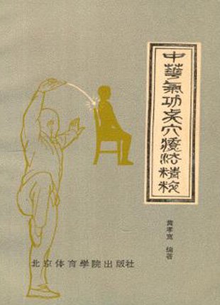 中華氣功點穴療法精粹.jpg