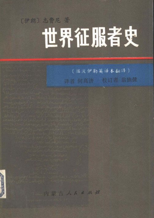 世界征服者史.jpg