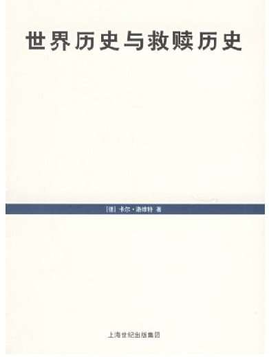 世界歷史與救贖歷史.jpg