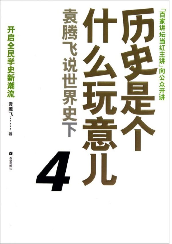 歷史是個什麼玩意兒3-4袁騰飛說世界史.jpg