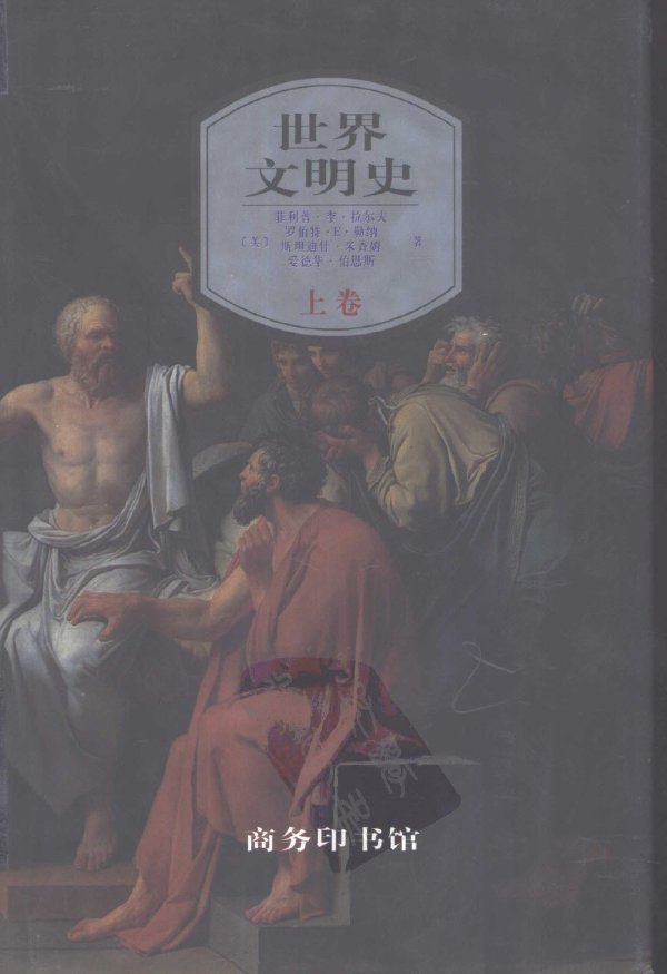 世界文明史 上、下卷 (美)菲利普·李·拉爾夫著 據第八版翻譯.jpg