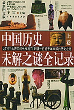 中國和世界歷史地理未解之謎全紀錄.jpg