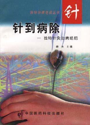 針到病除：獨特針灸治病絕招.jpg