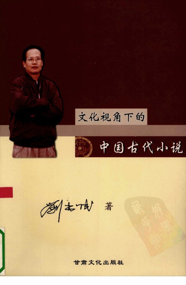 文化視角下的中國古代小說.jpg