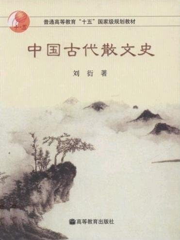 中國古代散文史.jpg