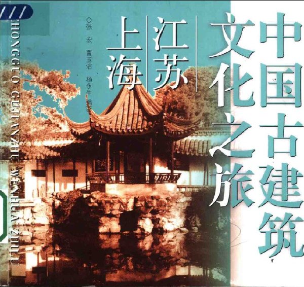 中國古建築文化之旅-上海·江蘇.jpg
