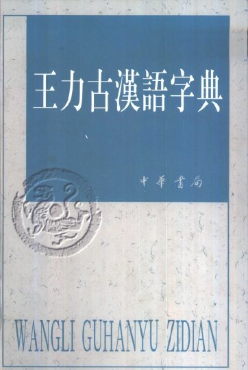 王力古漢語字典.jpg