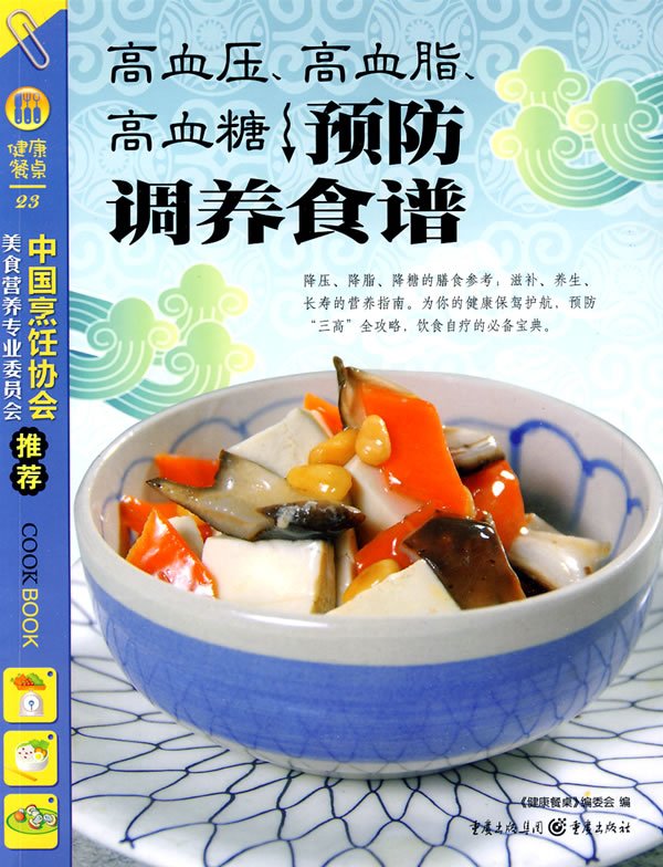 高血壓、高血脂、高血糖預防調養食譜.jpg