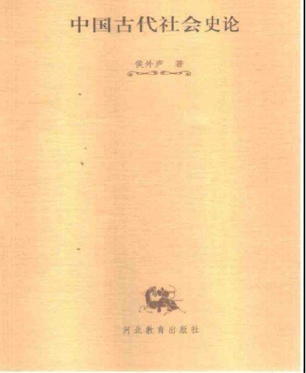 中國古代社會史論.jpg