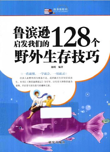 魯濱遜啟發我們的128個野外生存技巧.jpg