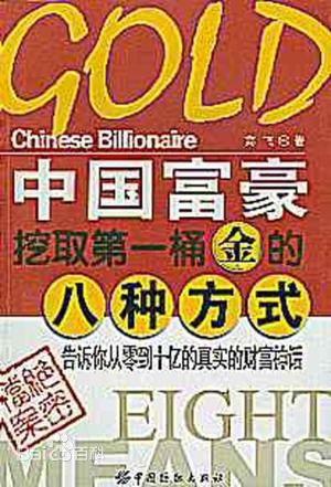 中國富豪挖取第一桶金的八種方式.jpg