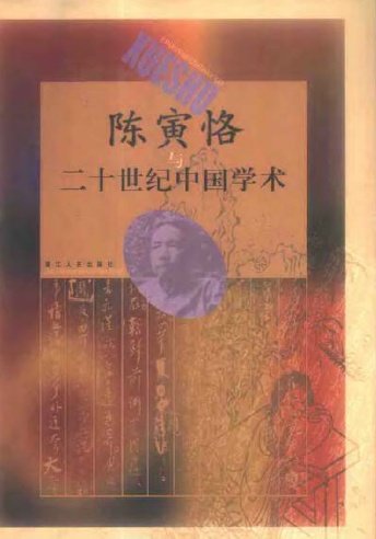 陳寅恪與二十世紀中國學術.jpg