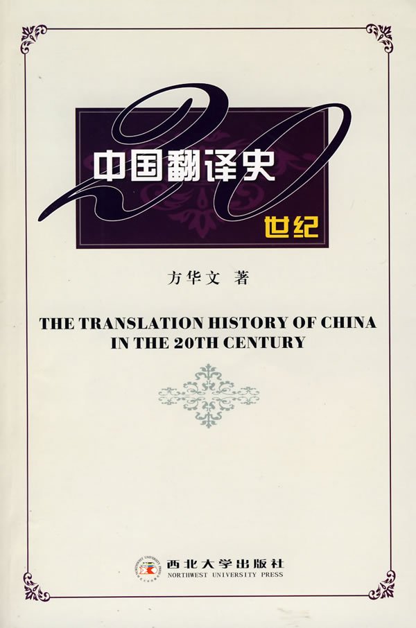 20世紀中國翻譯史.jpg