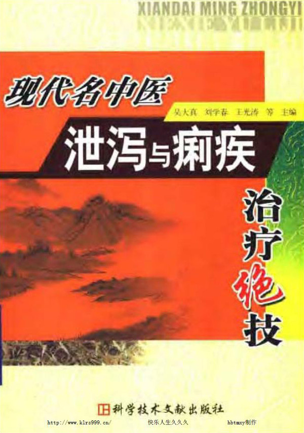 《現代名中醫洩瀉與痢疾治療絕技》[PDF].jpg