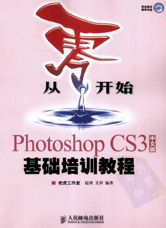 《Photoshop CS3中文版基礎培訓教程》[PDF].jpg