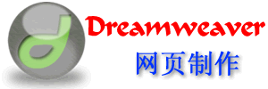 FIF小組dreamweaver視頻教程集.gif