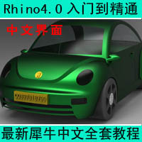犀牛4.0 Rhino4.0中文入門到精通.jpg