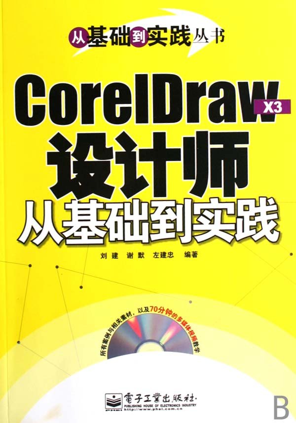 CorelDraw X3設計師從基礎到實踐.jpg