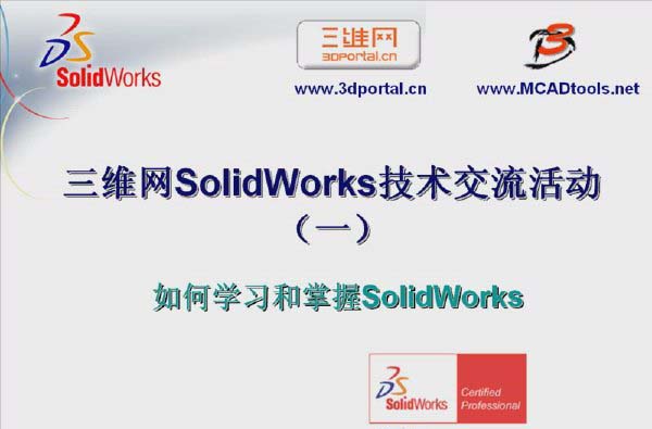 SOLIDWORKS2007網絡視頻教程.jpg